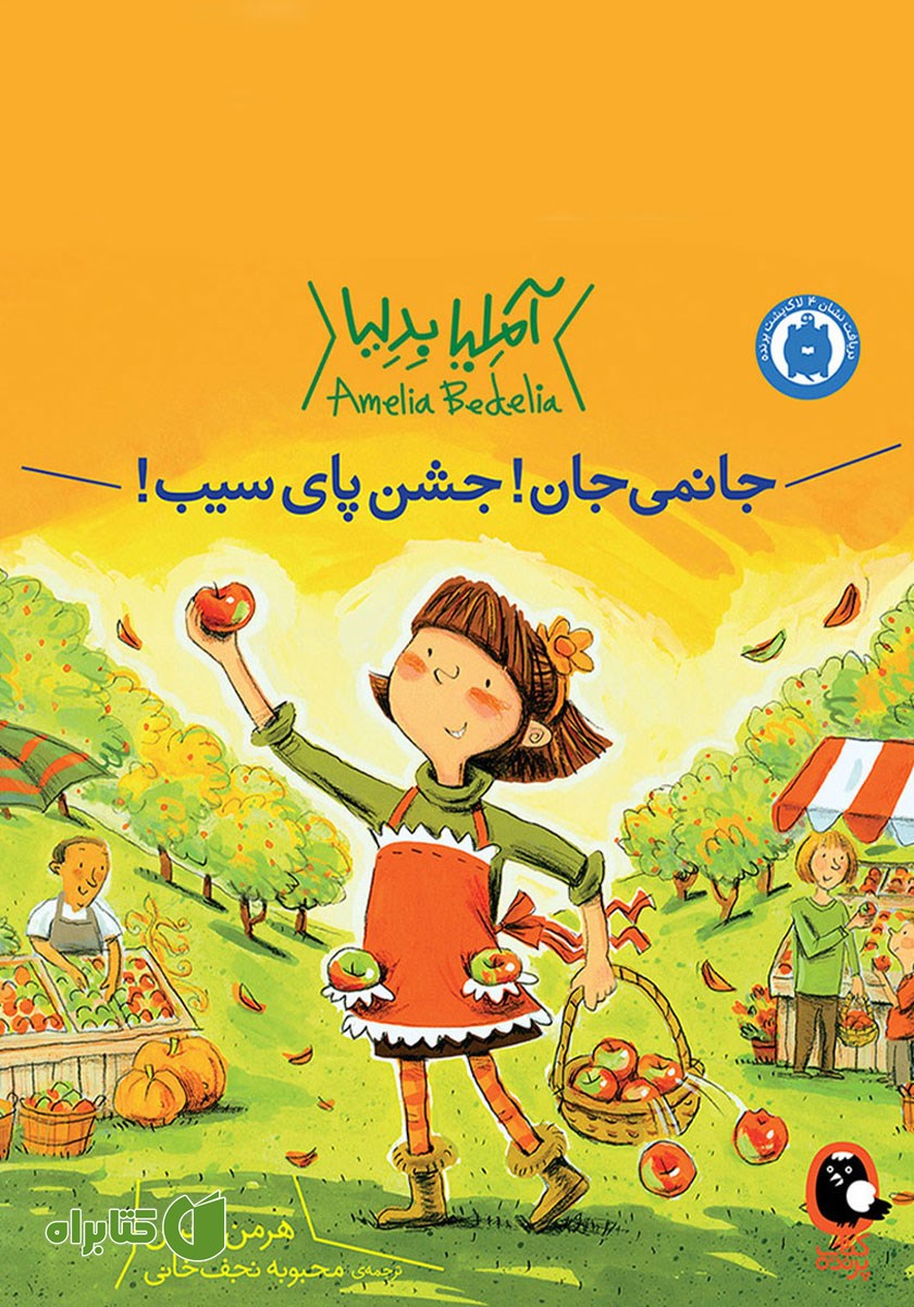 کتاب جانمی جان! جشن پای سیب!