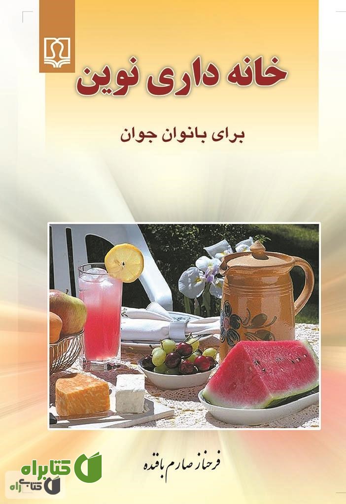 کتاب خانه داری نوین برای بانوان جوان