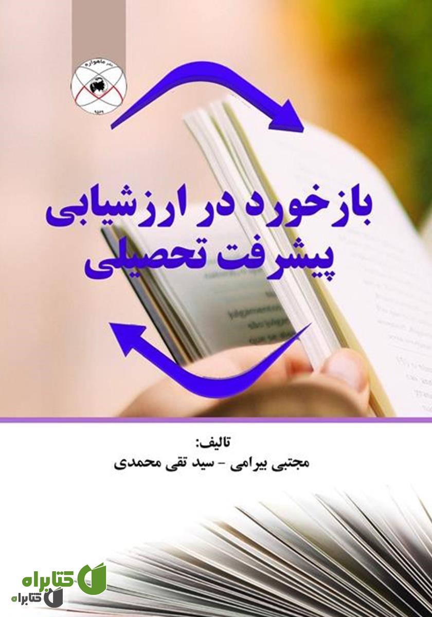 کتاب بازخورد در ارزشیابی پیشرفت تحصیلی