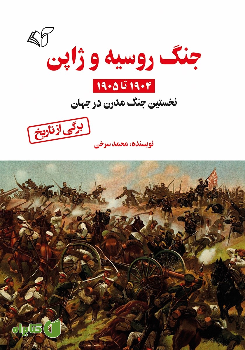 کتاب جنگ روسیه و ژاپن