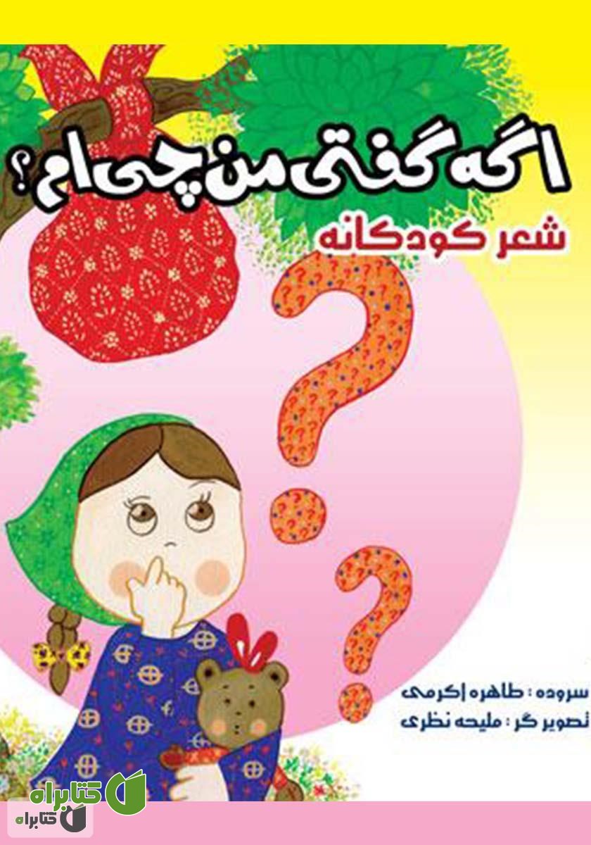 کتاب اگه گفتی من چی‌ام؟