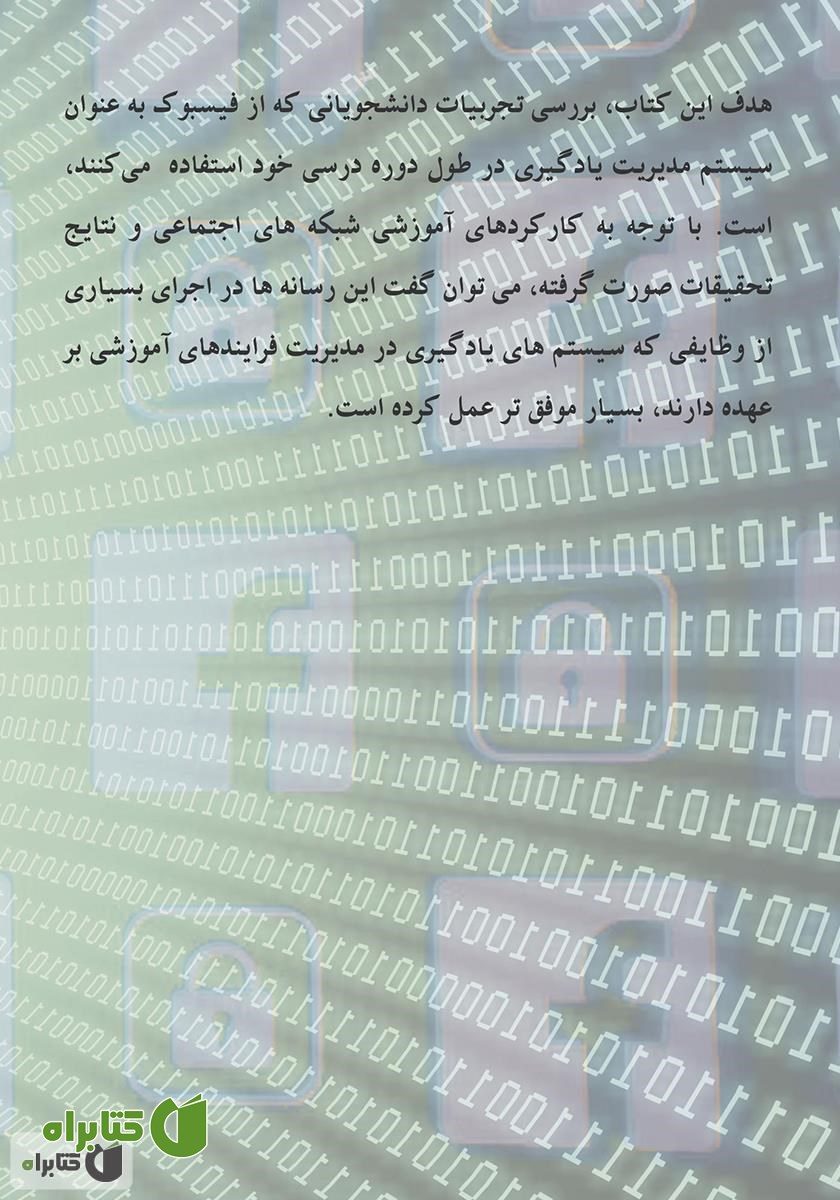 پشت جلد کتاب شبکه اجتماعی فیسبوک در آموزش دانشگاهی