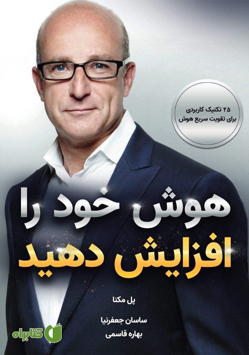 کتاب هوش خود را افزایش دهید