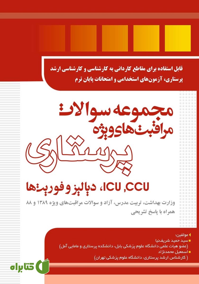 کتاب مجموعه سوالات مراقبت‌های ویژه پرستاری  (icu ،ccu و دیالیز و فوریت‌ها)