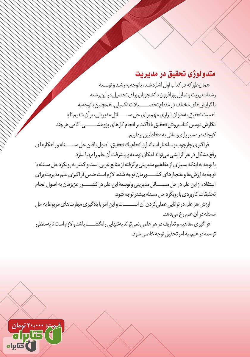 پشت جلد کتاب متدولوژی تحقیق در مدیریت (با تاکید بر نحوه نگارش طرح پیشنهادی، پایان‌نامه و مقاله)