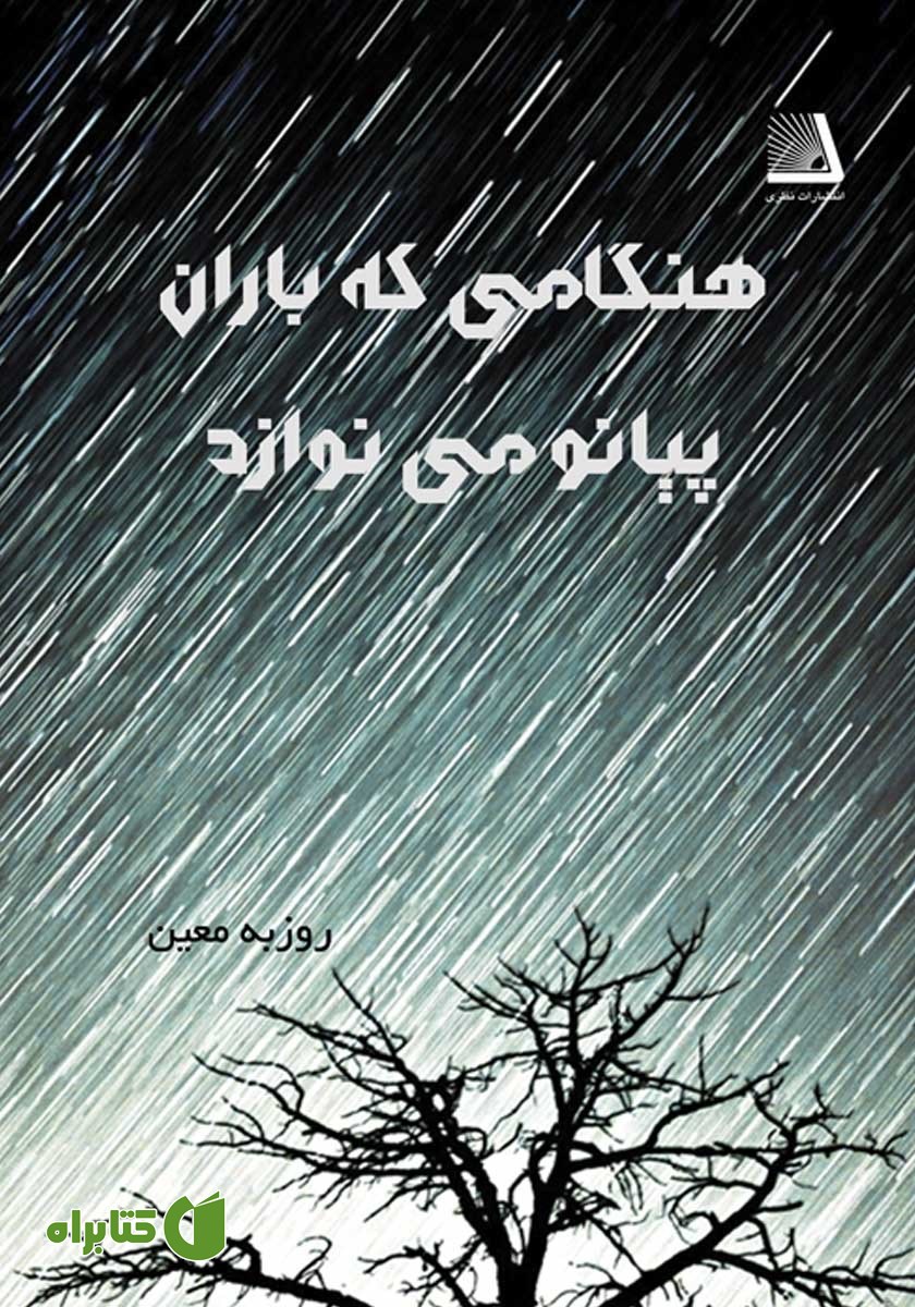 کتاب هنگامی که باران پیانو می‌نوازد