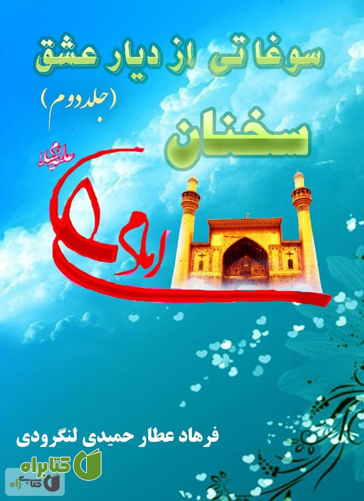 کتاب سوغاتی از دیار عشق (جلد دوم) - برگزیده سخنان امام علی (ع)