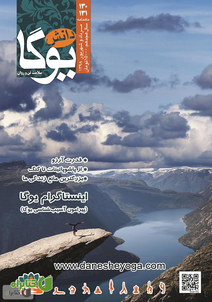 ماهنامه دانش یوگا شماره 130 - 131