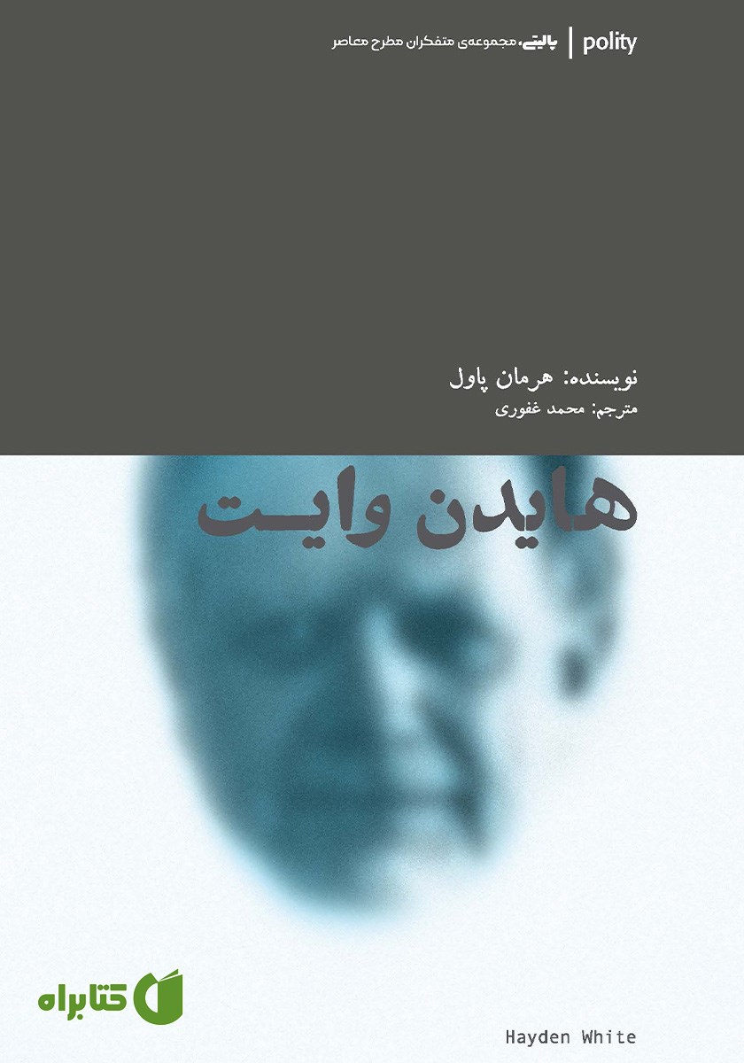 کتاب هایدن وایت