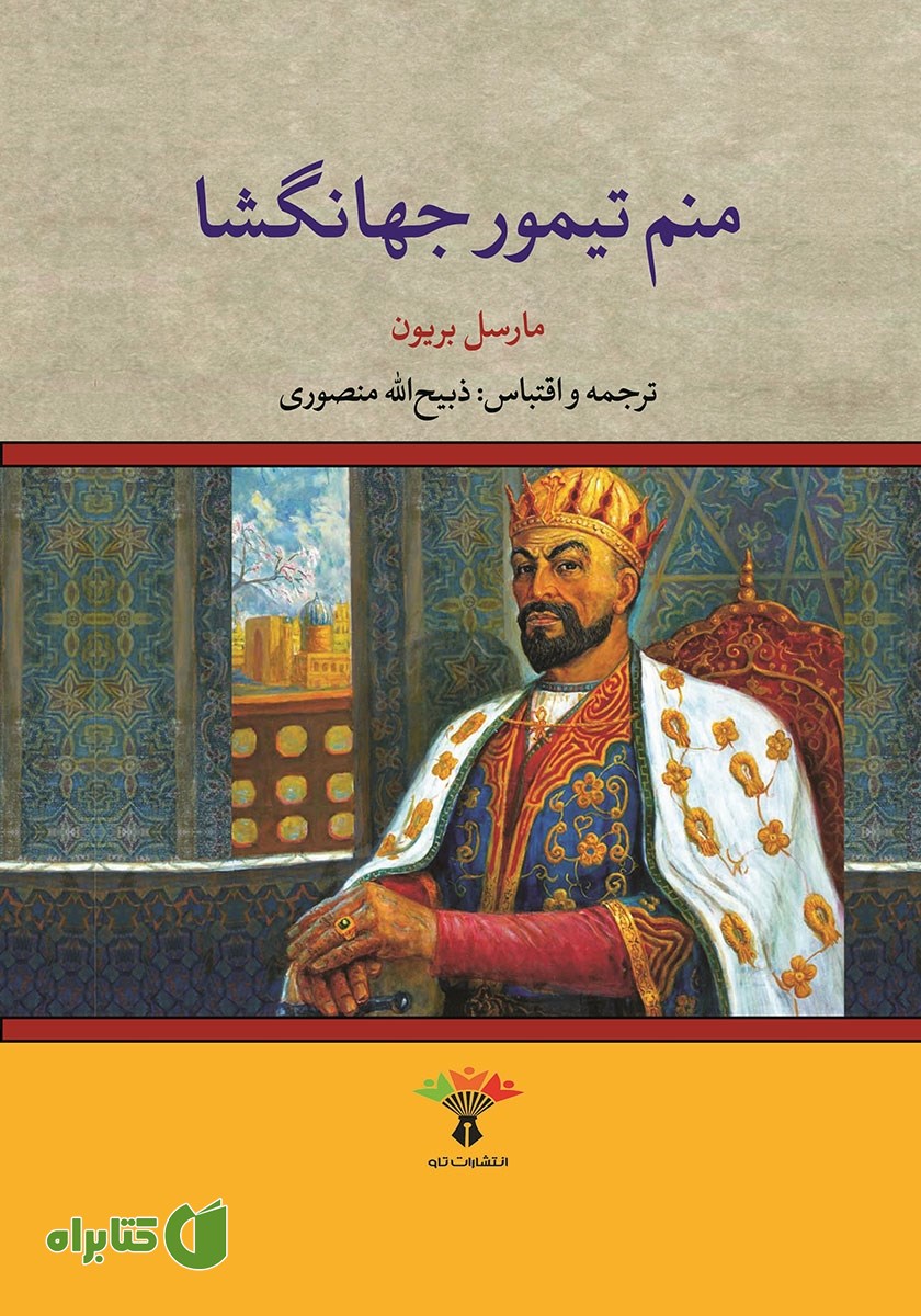 کتاب منم تیمور جهانگشا