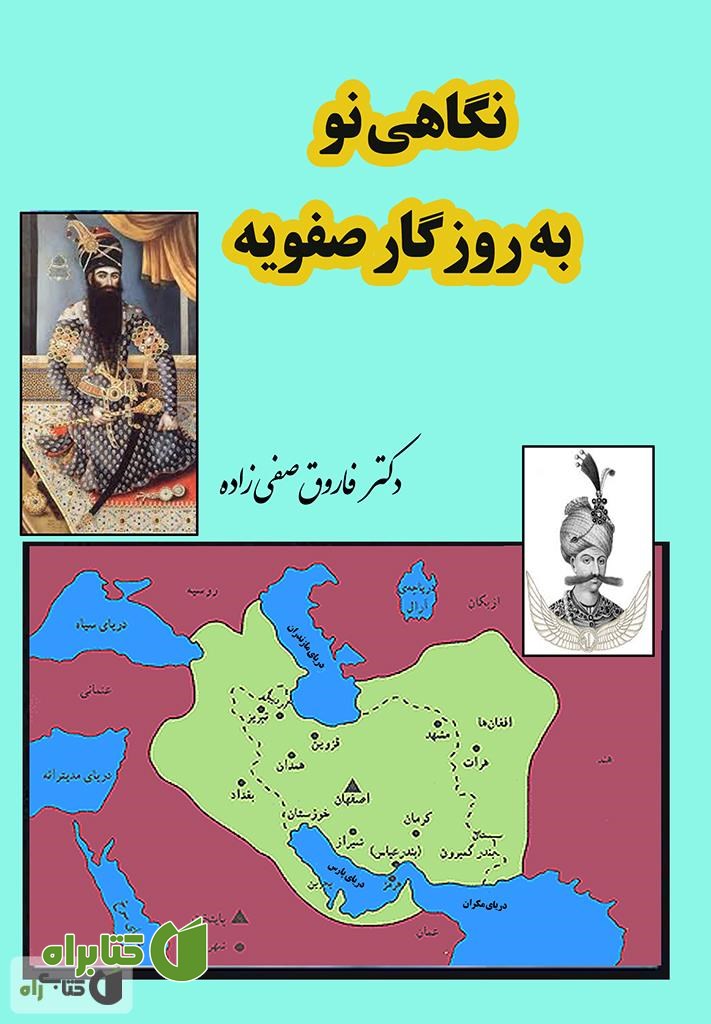 کتاب نگاهی نو به روزگار صفویه