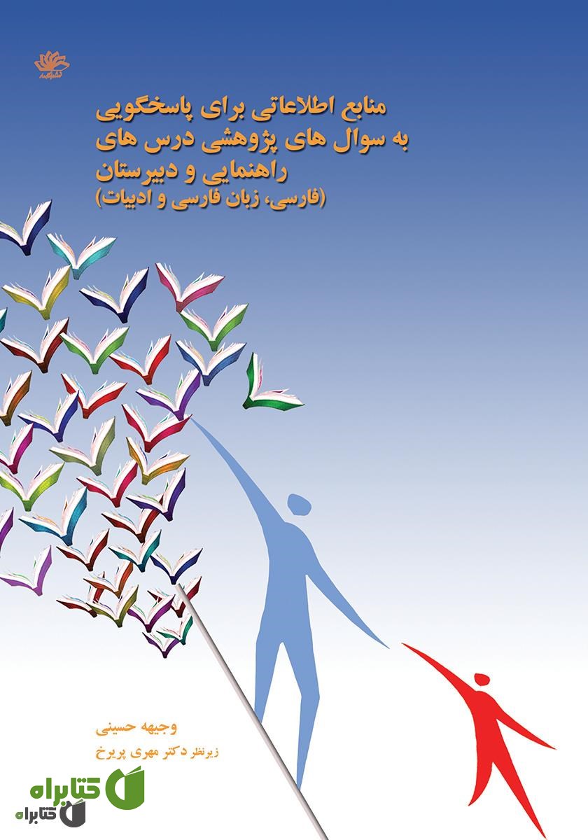 کتاب منابع اطلاعاتی برای پاسخگویی به سوال‌های پژوهشی درس‌های راهنمایی و دبیرستان