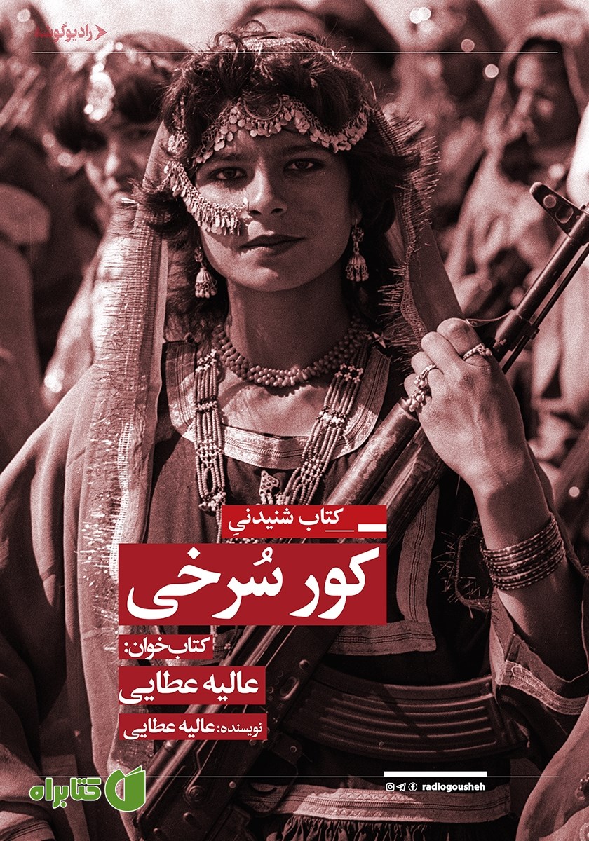 کتاب صوتی کورسرخی