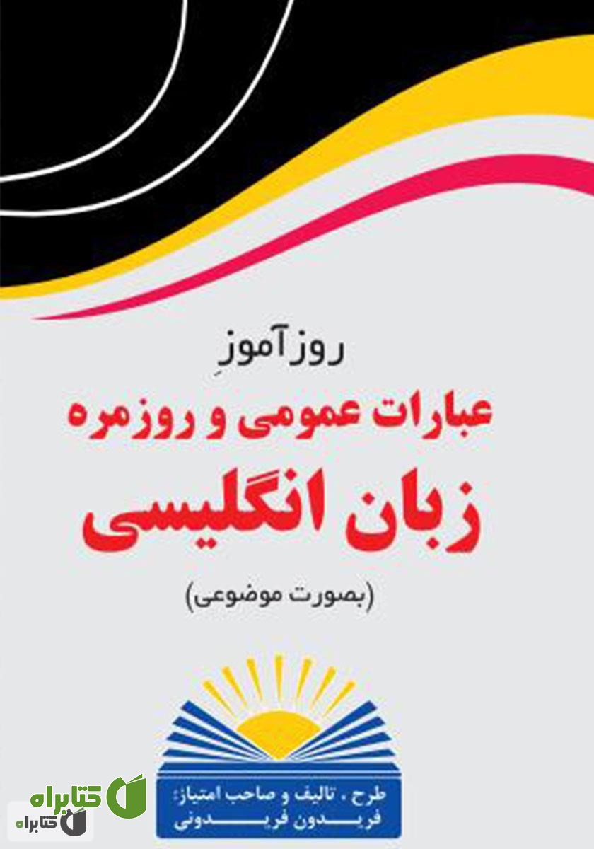 کتاب روزآموز عبارات عمومی و روزمره زبان انگلیسی (بصورت موضوعی)