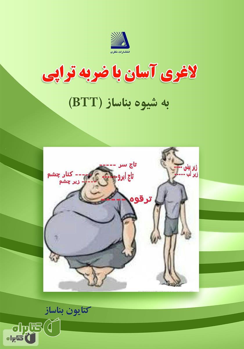 کتاب لاغری آسان با ضربه تراپی (به شیوه بناساز=BTT)