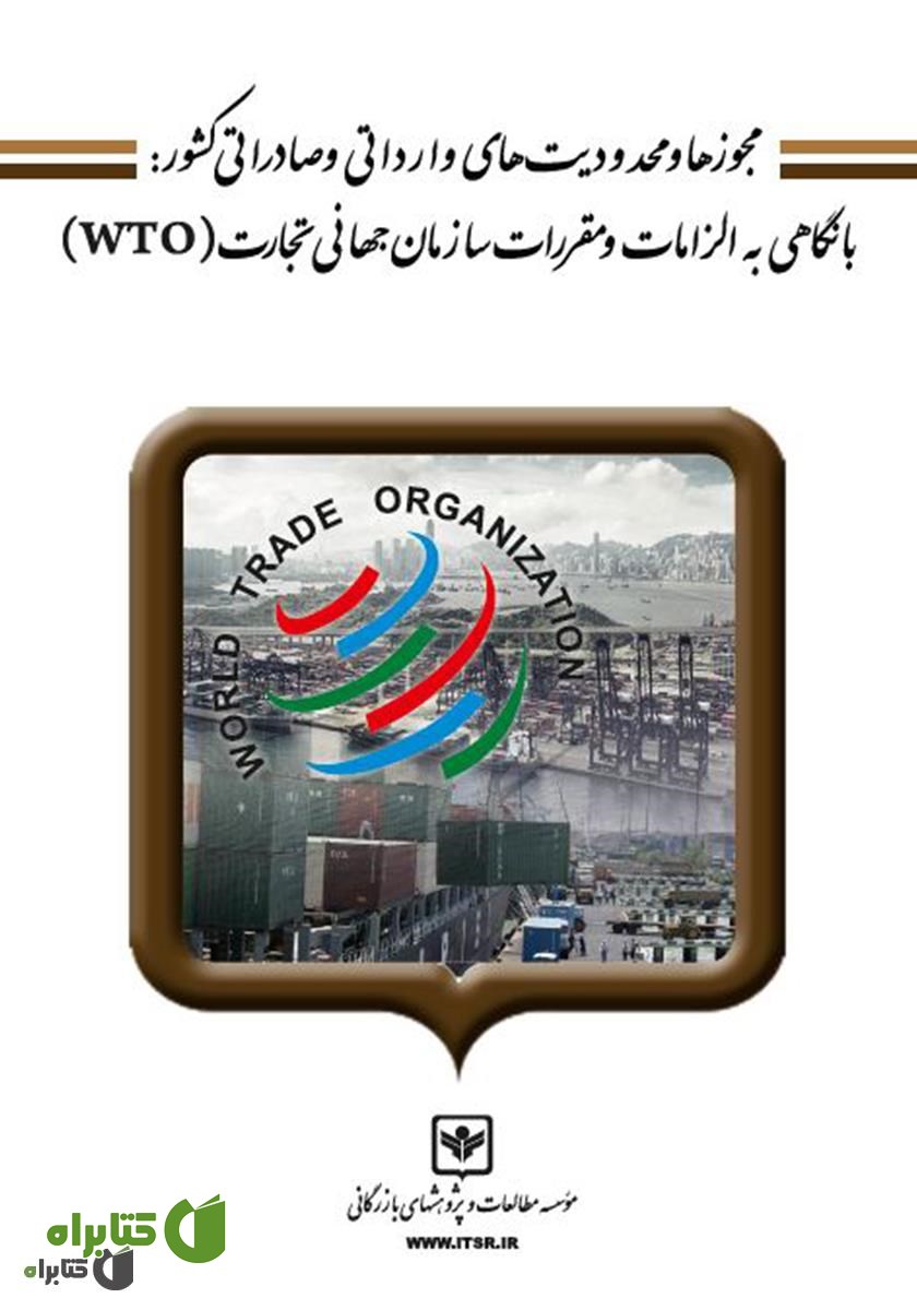 کتاب مجوزها و محدودیت‌های وارداتی و صادراتی کشور
