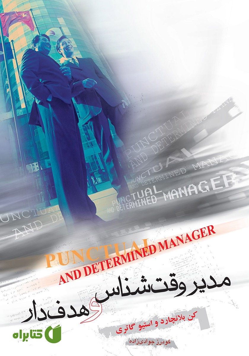 کتاب مدیر وقت‌شناس و هدف‌دار