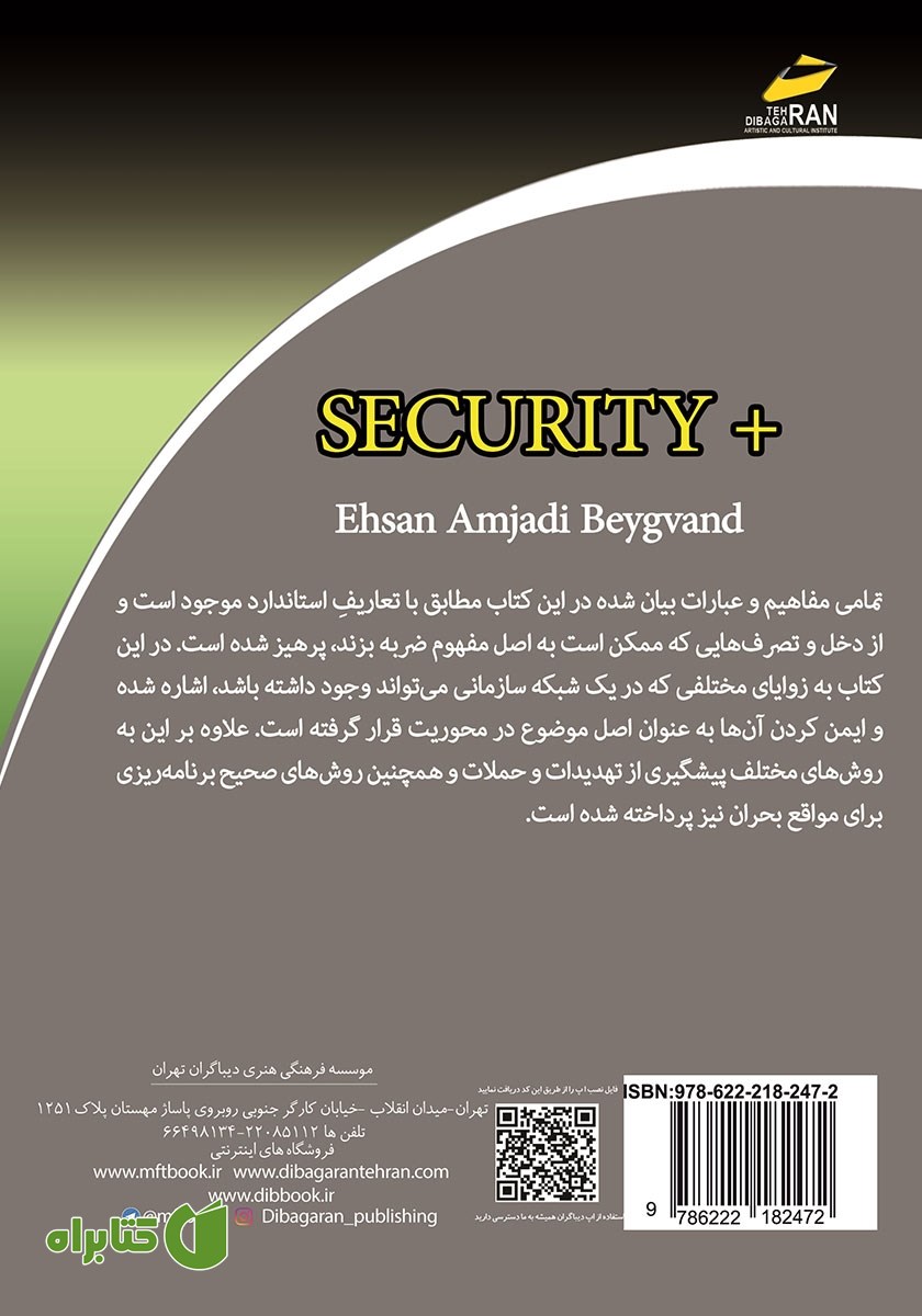 پشت جلد کتاب مبانی امنیت اطلاعات و شبکه +SECURITY