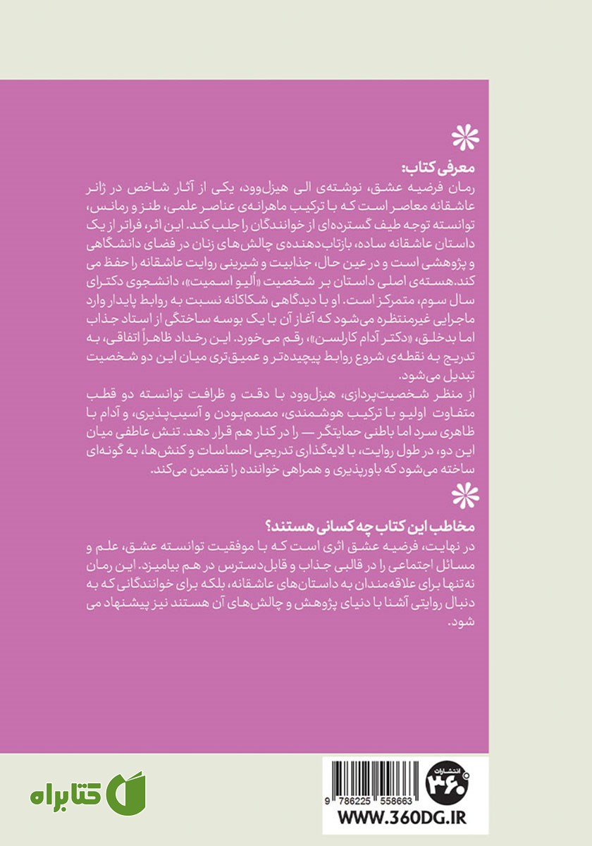 پشت جلد کتاب فرضیه عشق