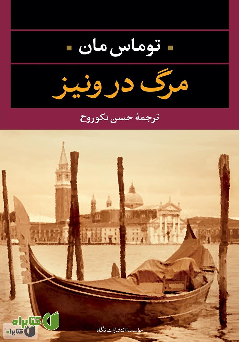 رمان مرگ در ونیز