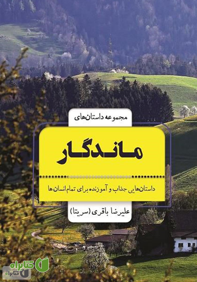 کتاب مجموعه داستان‌های ماندگار: داستان‌هایی جذاب و آموزنده برای تمام انسان‌ها از 9 سال تا 99 سال