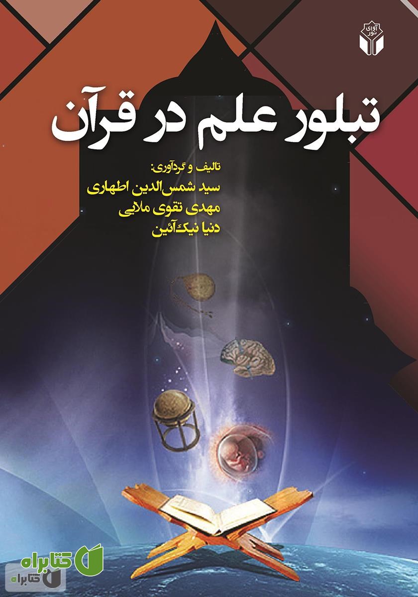 کتاب تبلور علم در قرآن