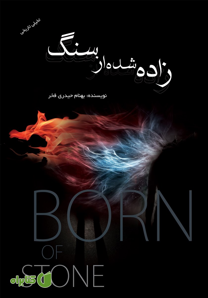 کتاب زاده شده از سنگ