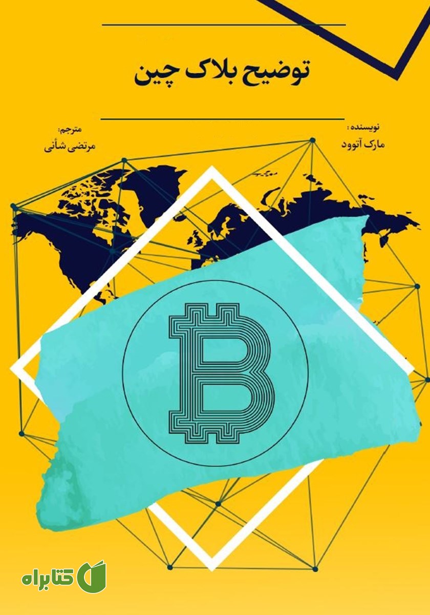 خلاصه کتاب صوتی توضیح بلاک چین