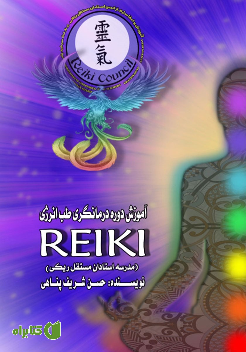 کتاب آموزش دوره درمانگری طب انرژی Reiki (مدرسه استادان مستقل ریکی)