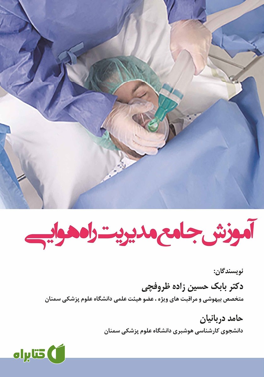 کتاب آموزش جامع مدیریت راه هوایی