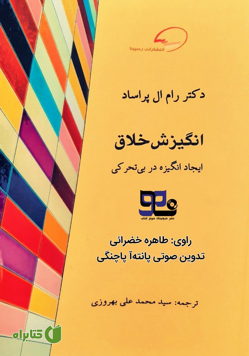 کتاب صوتی انگیزش خلاق: ایجاد انگیزه در بی‌‌تحرکی