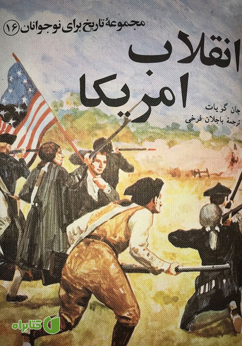 کتاب انقلاب آمریکا