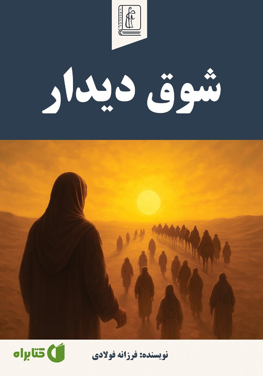 کتاب شوق دیدار