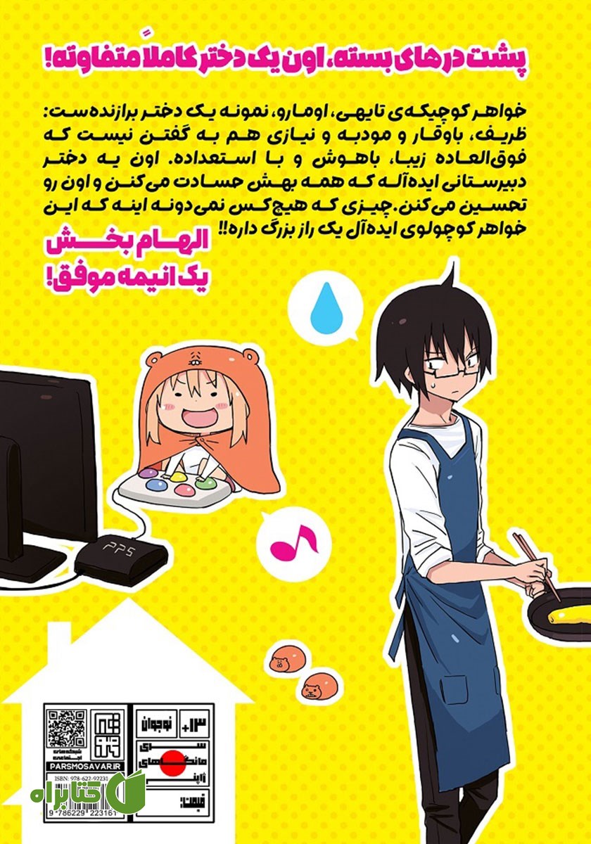 پشت جلد کتاب هیموتو! اومارو-چان: جلد اول