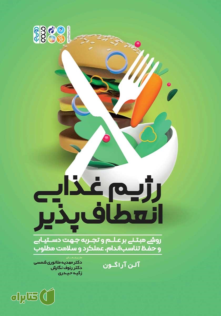 کتاب رژیم غذایی انعطاف پذیر