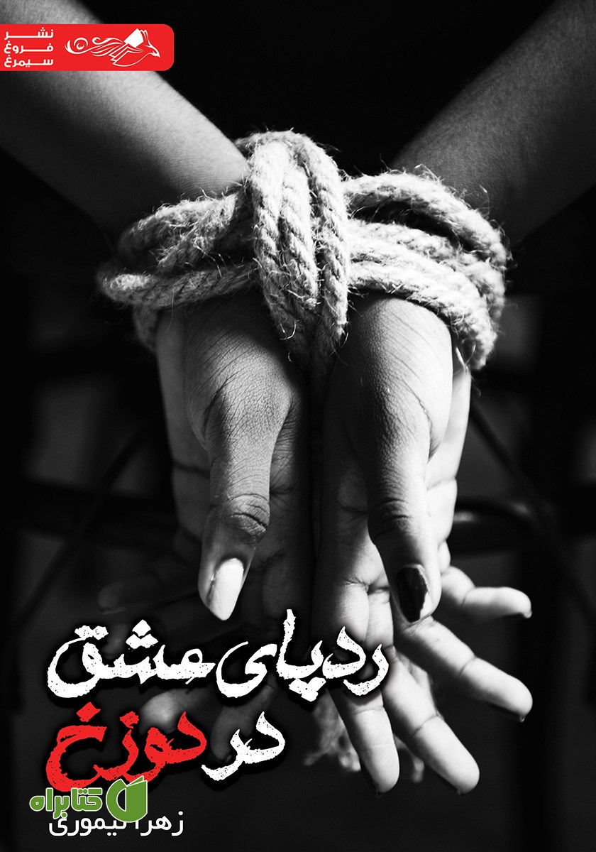 کتاب ردپای عشق در دوزخ
