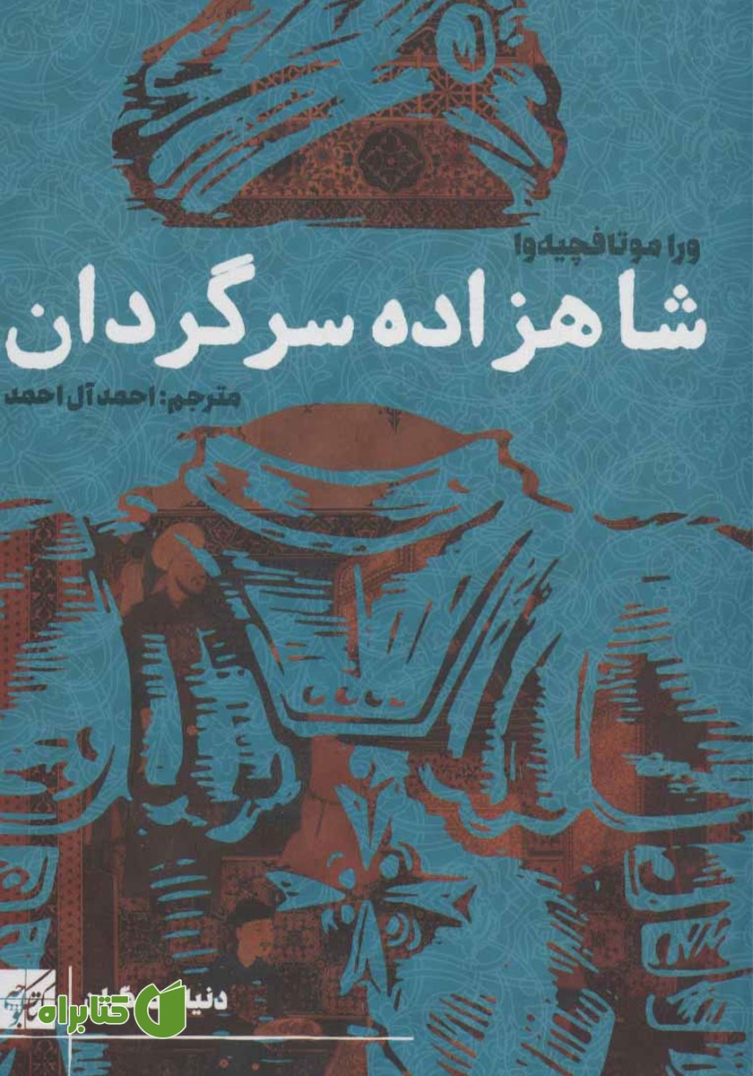 کتاب شاهزاده سرگردان