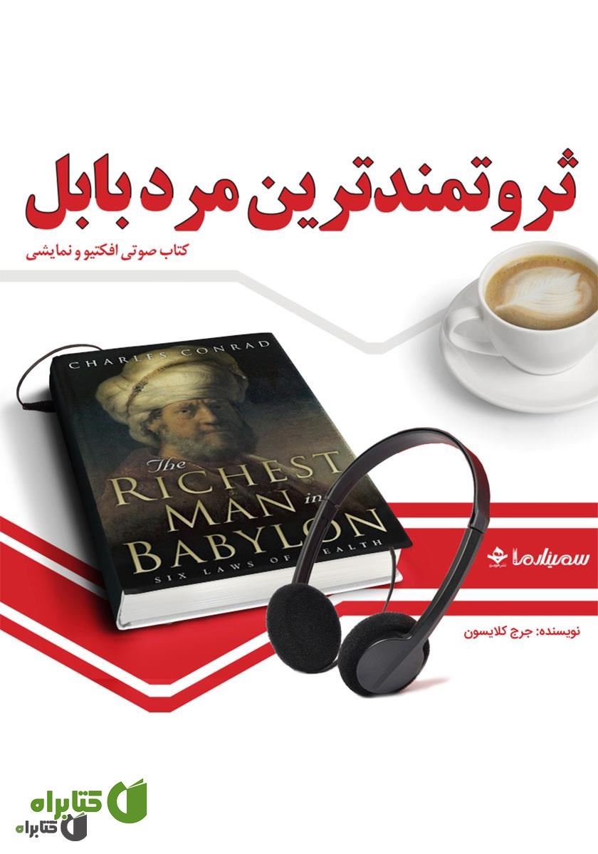 کتاب صوتی ثروتمندترین مرد بابل