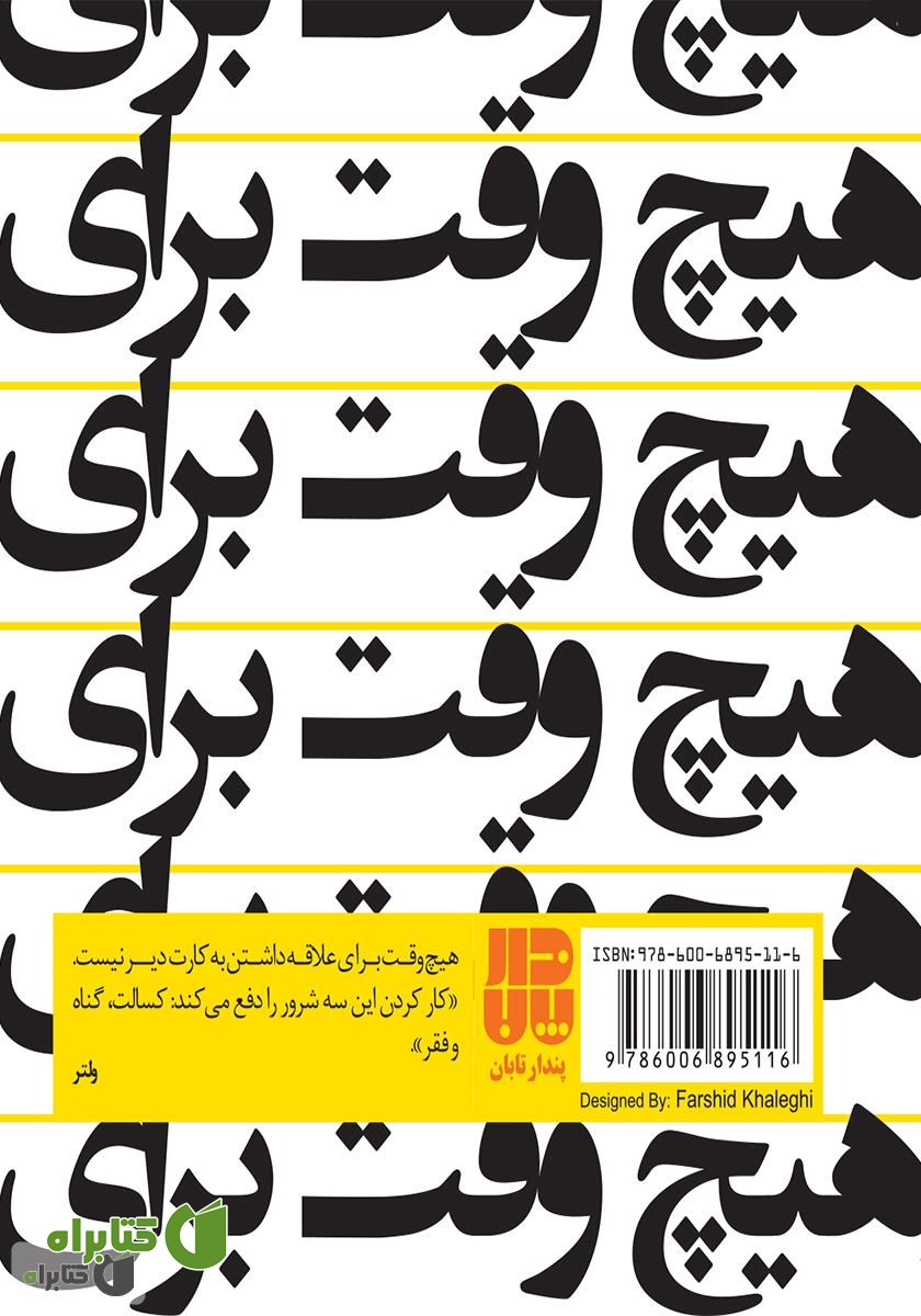 پشت جلد کتاب هیچ وقت برای... دیر نیست