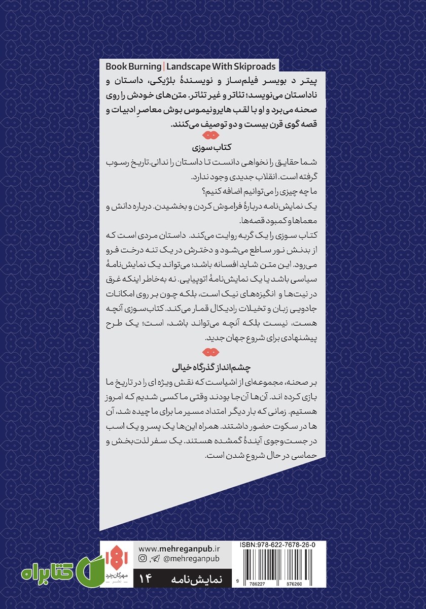 پشت جلد کتاب کتاب سوزی و چشم انداز گذرگاه خیالی