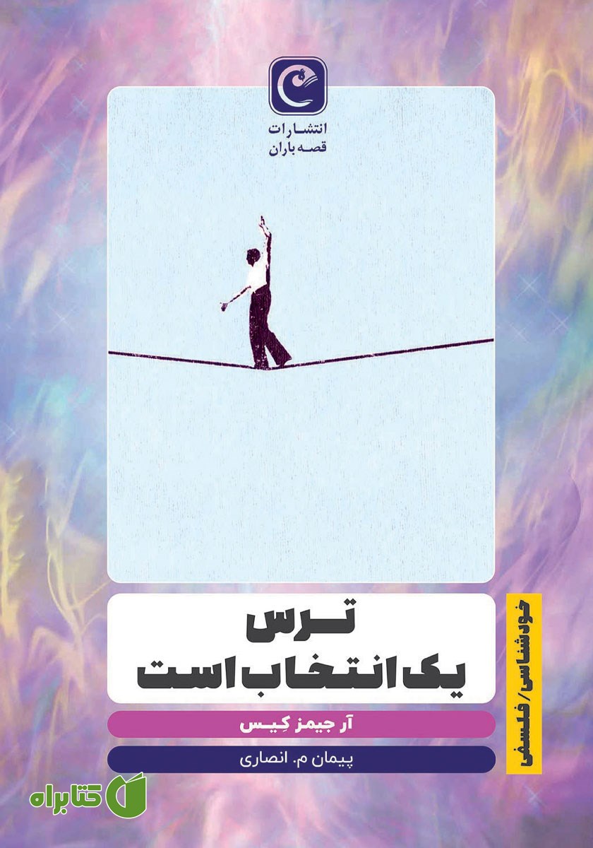 کتاب ترس یک انتخاب است