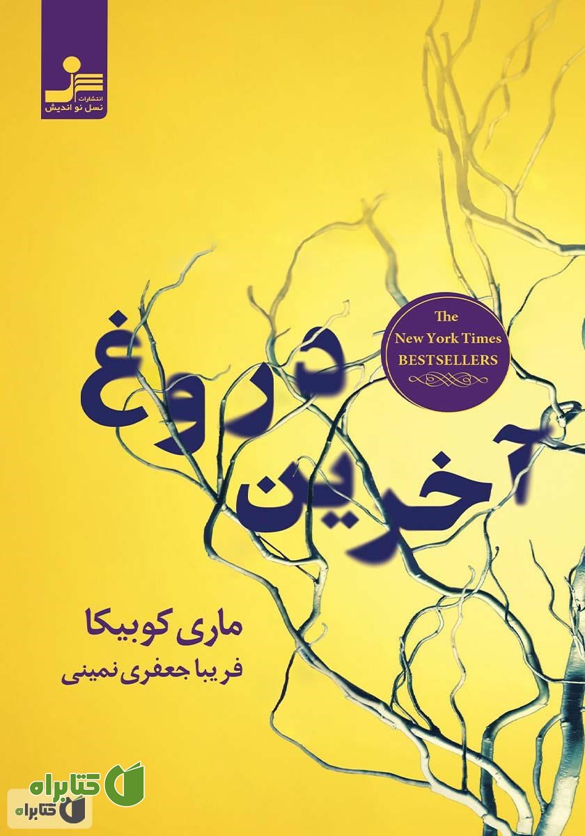 کتاب آخرین دروغ