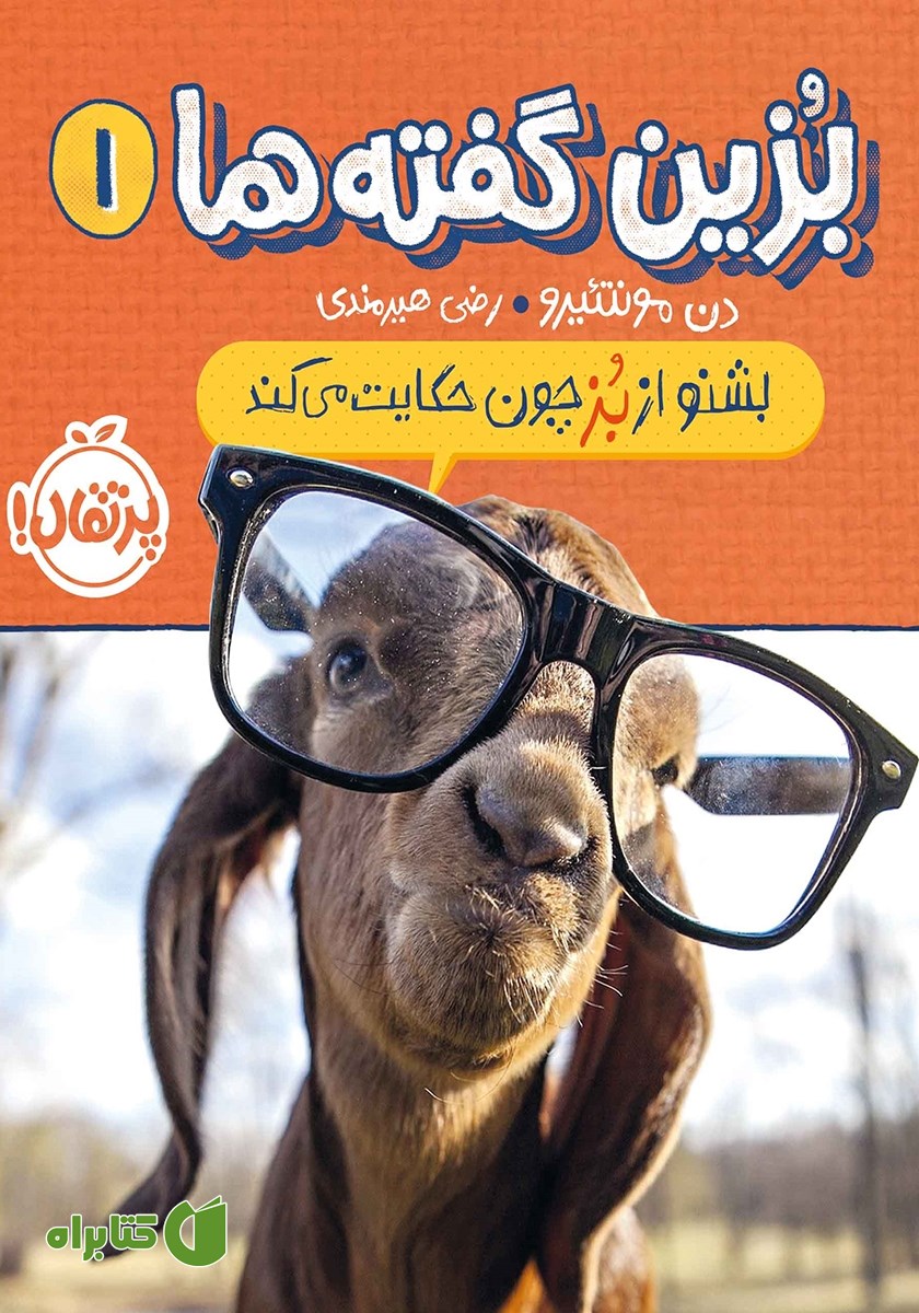 کتاب بزین گفته‌ها 1: بشنو از بز چون حکایت می‌کند