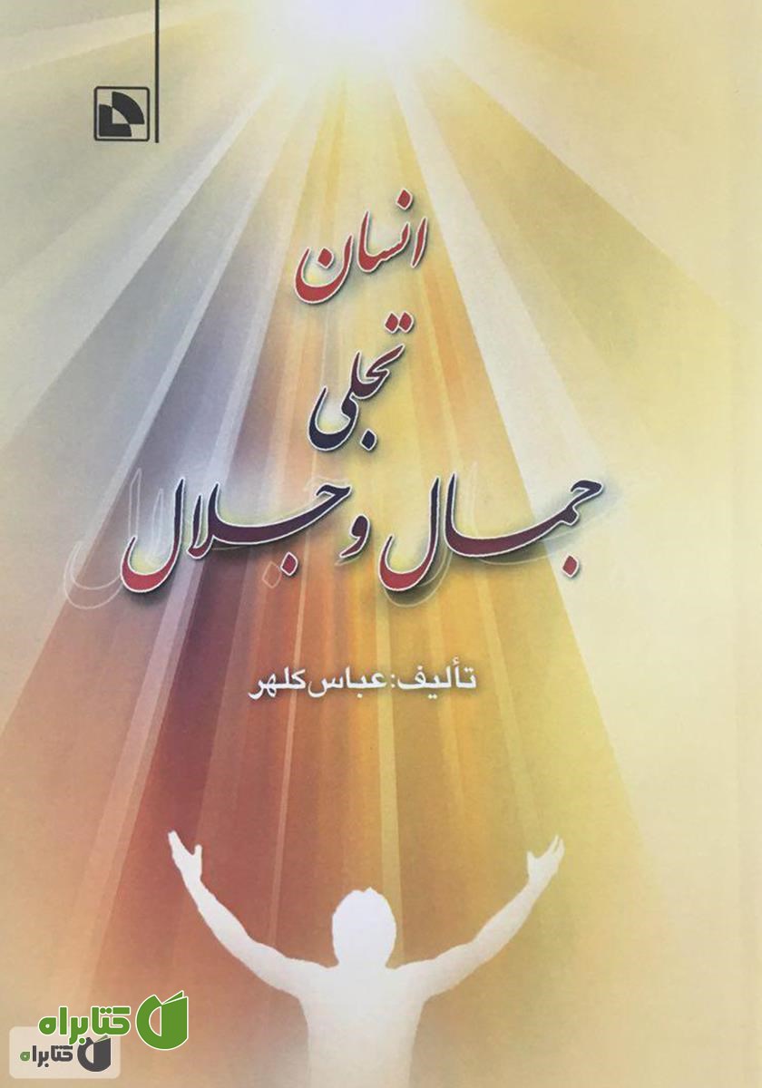 کتاب انسان تجلی جمال و جلال