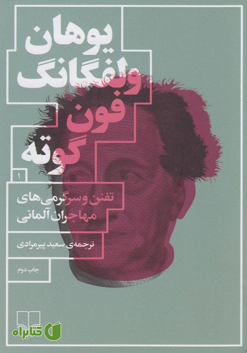 کتاب تفنن و سرگرمی‌های مهاجران آلمانی