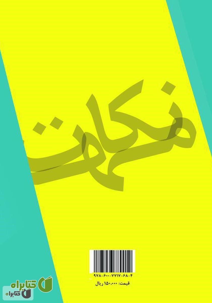 پشت جلد کتاب نکات مهم برای مطالعه بهتر