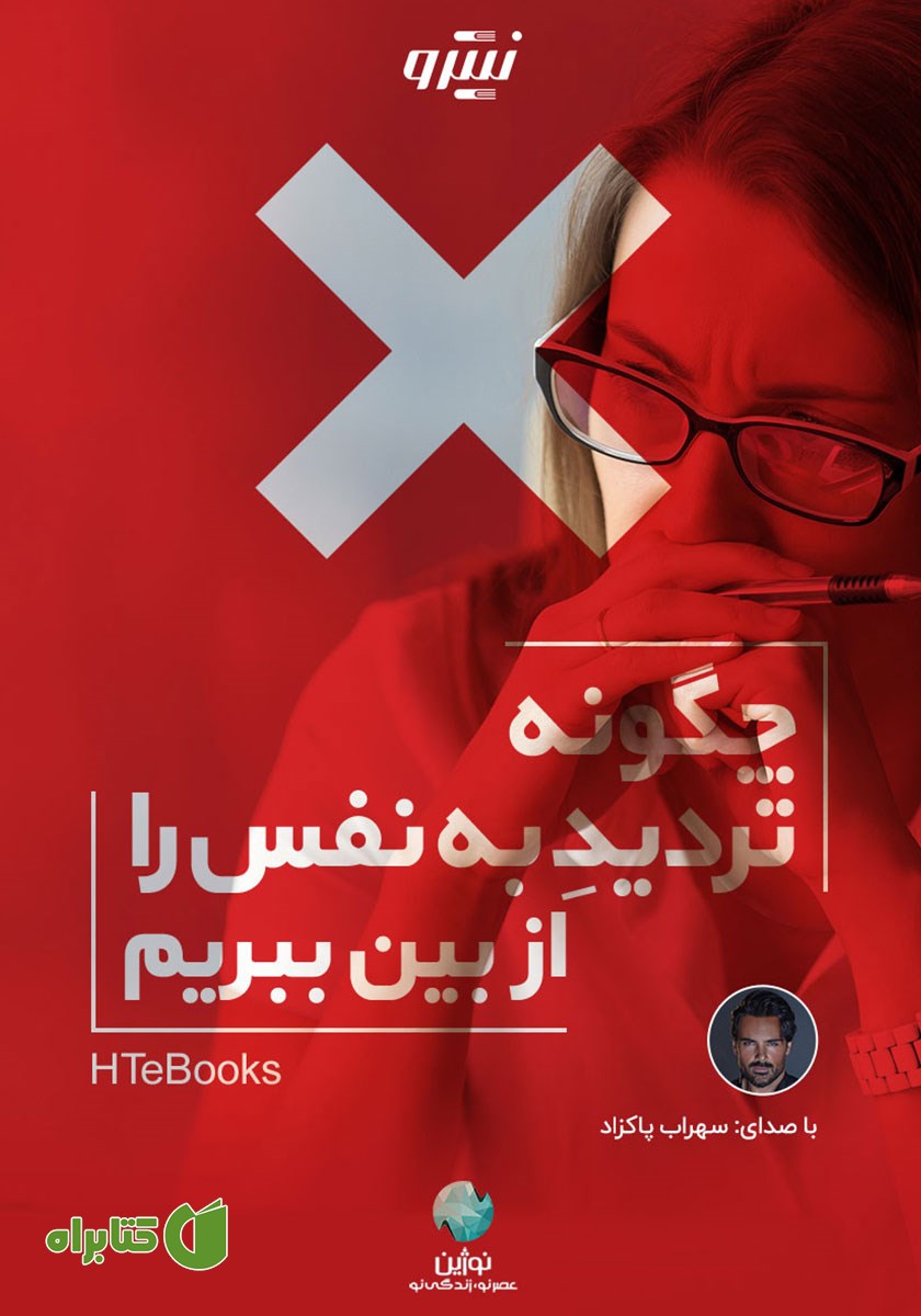 کتاب صوتی چگونه تردید به نفس را از بین ببریم