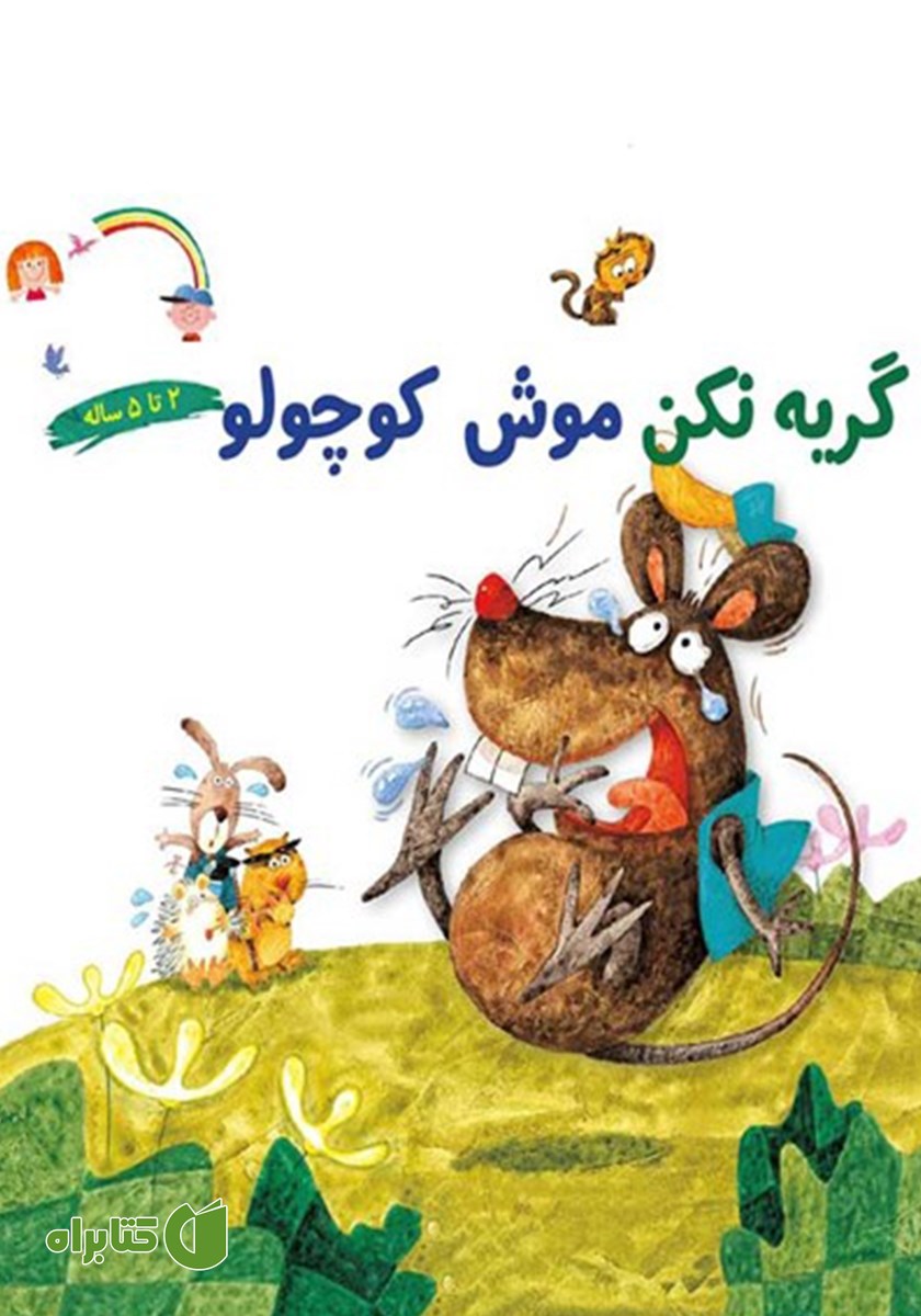 کتاب گریه نکن موش کوچولو