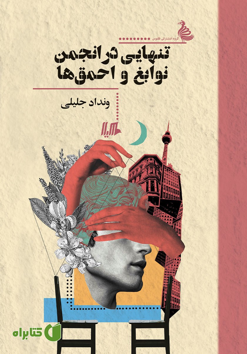 کتاب تنهایی در انجمن نوابغ و احمق‌ها