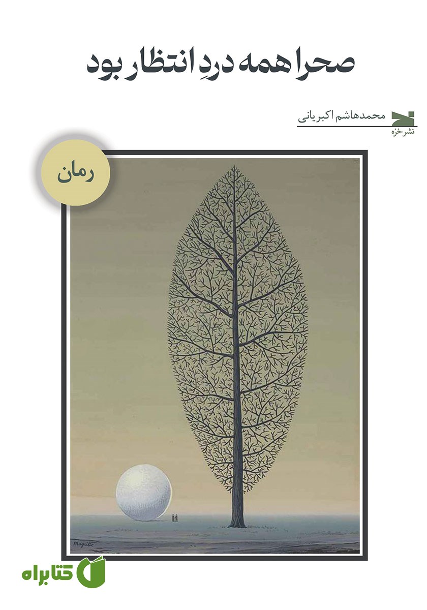 کتاب صحرا همه درد انتظار بود